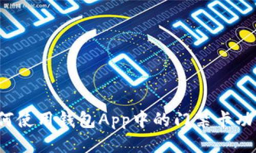 如何使用钱包App中的门禁卡功能？