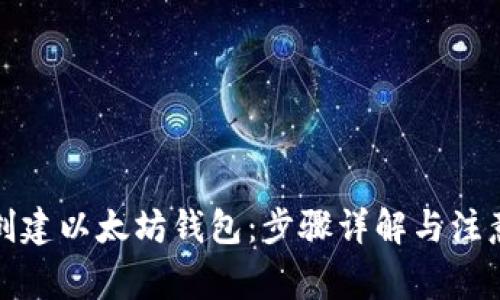 如何创建以太坊钱包：步骤详解与注意事项