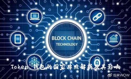 Token 钱包的国家牌照解析及其影响