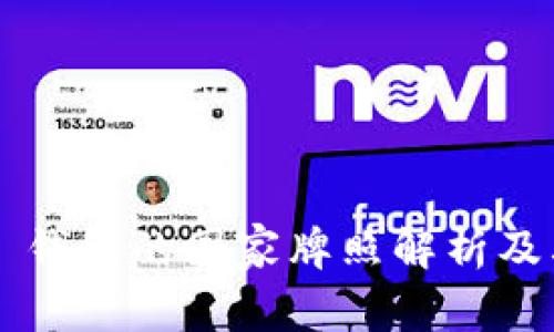 Token 钱包的国家牌照解析及其影响