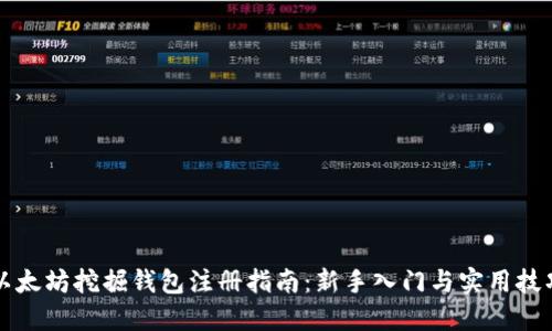 以太坊挖掘钱包注册指南：新手入门与实用技巧