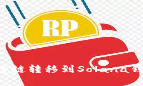 如何将资产跨链转移到Solana钱包：详细指南