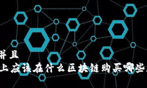 思考一个并且  
tpWallet上应该在什么区块链购买哪些加密货币？