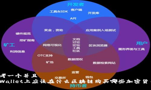 思考一个并且  
tpWallet上应该在什么区块链购买哪些加密货币？