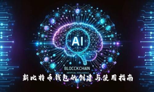 新比特币钱包的创建与使用指南