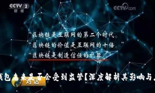 比特币钱包未来是否会受到监管？深度解析其影响与应对策略