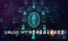 tpWallet NFT 归零的原因及解