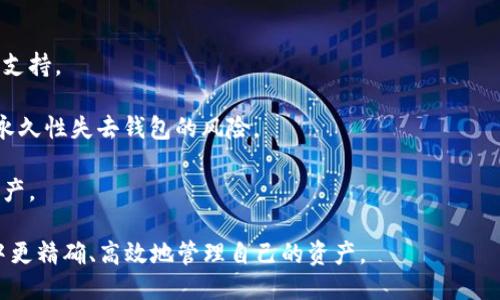   如何验证快速、安全的比特币钱包？ / 

 guanjianci 比特币钱包, 验证比特币钱包, 比特币安全, 数字货币钱包 /guanjianci 

---

## 引言

比特币作为一种新兴的数字货币，在全球范围内受到越来越多投资者的关注。随着比特币交易量和用户基数的迅速增加，各种比特币钱包应运而生。然而，如何选择一个安全、便捷、快速的比特币钱包，并进行验证，成为了很多用户关心的问题。本文将详细阐述如何验证比特币钱包，并介绍关于比特币钱包的重要方面。

## 什么是比特币钱包？

比特币钱包是用于存储和管理比特币的一种数字工具。它包括一个公钥和一个私钥，用于发送和接收比特币。比特币钱包可以是软件、应用程序或硬件设备，通常分为热钱包（在线钱包）和冷钱包（离线钱包）两种。

### 热钱包与冷钱包

热钱包通常连接到互联网，方便用户随时进行交易，适合频繁交易的用户。冷钱包则是将比特币存储在离线环境中，增加了安全性，适合长期投资或大额存储的用户。

## 为什么需要验证比特币钱包？

由于数字货币的开放性和匿名性，比特币交易存在一定的风险，包括交易骗局、钱包被盗和私钥泄露等。因此，验证比特币钱包的安全性非常重要。一个可靠的钱包可以保护用户的资产不被盗取，并提供便捷的交易体验。

## 如何验证比特币钱包？

### 1. 检查钱包的信誉和评分

在选择比特币钱包时，可以通过网络搜索钱包的名称，查看其他用户的评价和评分。许多网站提供用户反馈，能够直观地反映该钱包的使用体验。如果一个钱包的评分较低或者有大量投诉，建议不要使用。

### 2. 安全特性检查

一个好的比特币钱包应该具备多重身份验证（2FA）、加密存储、强密码保护等安全特性。用户在选择时应查看这些功能是否齐全，并尽量选择那些提供更多安全保障的钱包。

### 3. 开发团队和社区支持

钱包的开发团队和社区支持也是判断其可靠性的重要因素。通常情况下，著名的开发团队或者积极的用户社区能够提供持续的更新和技术支持，从而增强钱包的安全性及用户体验。

### 4. 开放源代码

开源钱包的代码可以被任何人审查，这为透明度和信任提供了保障。用户可以查看钱包的代码，确认其安全性和功能。相反，闭源钱包可能存在安全隐患，因为其内部结构无法被外部验证。

### 5. 定期更新

可靠的比特币钱包应该定期发布更新和修复漏洞，确保其安全性和稳定性。如果一个钱包长时间没有更新，这可能意味着其开发者不再支持该项目，存在较大的风险。

## 可能相关的问题

### 问题1：如何选择适合自己的比特币钱包？

#### 选择比特币钱包的考虑因素

选择比特币钱包并非易事，用户需要考虑多个因素，例如钱包的安全性、易用性、交易费和支持的币种等。对于新手用户，选择一个界面友好、操作简单的热钱包是比较合适的选择。而对于长期投资者而言，冷钱包无疑是最好的选择，因为它能提供更高的安全性。

具体来说，用户可以根据以下几点来选择适合自己的比特币钱包：

1. **安全性**：这通常是选择钱包的最重要因素。用户必须确保所选钱包具备强加密措施和双重认证功能，避免因安全漏洞导致的资产损失。
   
2. **易用性**：尤其是新手用户，复杂的操作可能会导致误操作。因此，选择一个用户体验良好的钱包非常有必要。

3. **交易费用**：一些钱包可能会收取较高的交易费用，用户应选择费用合理并透明的钱包。

4. **支持的币种**：如果计划投资多种数字货币，用户需要选择支持多种币种的钱包。

5. **客户支持**：良好的客户服务能够在遇到问题时给予及时帮助，提升用户体验。

### 问题2：比特币钱包的私钥管理

#### 私钥的重要性及管理方法

私钥是用户控制比特币资产的必要条件。失去私钥意味着失去对存储在钱包中的比特币的访问权限。因此，私钥的管理至关重要。用户应该将私钥离线存储，或利用加密技术保护它。

1. **备份私钥**：用户应定期备份私钥，最好将备份保存在不同的安全位置。例如，用户可以使用USB驱动器存储私钥的加密版本，并将其存放在安全的地方。

2. **使用硬件钱包**：硬件钱包是存储私钥的最佳选择，它能够将私钥与互联网隔离，从而提高安全性。

3. **避免在线存储**：由于热钱包通常在线，因此很容易受到黑客攻击。在任何情况下都要避免在不安全的地方存储私钥。

4. **提升安全意识**：用户应保持警惕，定期更新密码，并使用强密码保护自己的数字资产。

### 问题3：如何确保比特币交易的安全性？

#### 确保交易安全的措施

进行比特币交易时，用户的资产安全面临多种威胁，包括黑客攻击、钓鱼诈骗等。因此，采取有效措施确保交易的安全性是必要的。

1. **确认地址**：在发送比特币之前，用户应该仔细确认接收地址。确保发送给正确的地址是防止出现资产损失的关键。

2. **使用安全网络**：确保在安全、信任的网络上进行交易，避免在公共Wi-Fi网络中进行比特币交易，以免泄露敏感信息。

3. **开启双重认证**：大多数钱包和交易所都支持双重认证，开启此功能可大幅提升账户的安全性。

4. **小额交易测试**：在进行大额交易之前，用户可以先进行小额测试交易，确认交易流程无误后再进行正式的大额交易。

### 问题4：比特币钱包的备份和恢复过程

#### 备份和恢复比特币钱包的步骤

比特币钱包的数据备份和恢复是保护数字资产的重要措施。如果用户丢失钱包或设备故障，应能够通过备份迅速恢复资产。

1. **备份方法**：大多数比特币钱包都提供备份功能，用户可以通过导出私钥或助记词的方式备份钱包。同时，保存备份文件时需将其加密。

2. **定期更新备份**：每当用户在钱包中进行重要操作（如新增地址、修改信息等）时，应主动更新备份。

3. **恢复过程**：在需要恢复钱包时，用户只需输入备份的私钥或助记词。根据钱包的不同，具体的恢复步骤可能略有不同，但大致类似。

### 问题5：比特币钱包的常见故障及解决方案

#### 解决比特币钱包故障的方法

使用比特币钱包时，用户可能会遇到各种故障，比如无法进行交易、密码忘记等。针对这些情况，用户可以采取以下解决方案：

1. **交易失败**：如果交易未能成功，用户应检查网络连接是否正常，或确认交易费是否足够。如果问题依旧存在，建议联系钱包的客户支持。

2. **密码忘记**：一些钱包提供助记词恢复功能，这可以帮助用户在密码遗忘的情况下恢复访问。如果助记词也丢失了，用户可能面临永久性失去钱包的风险。

3. **软件故障**：如果钱包应用程序崩溃或无法打开，用户可以尝试重新安装该应用。在重装前，请确保备份所有重要数据，以免丢失资产。

通过以上整理，希望能为用户提供全面的比特币钱包验证与使用指南。选择一个安全、合适的比特币钱包，将助力用户在数字货币投资中更精确、高效地管理自己的资产。