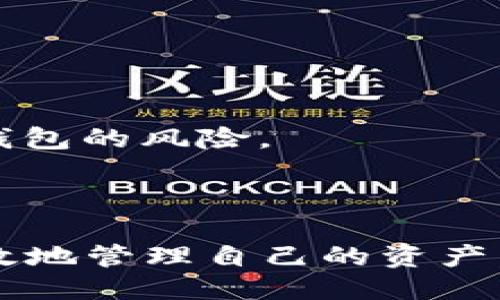   如何验证快速、安全的比特币钱包？ / 

 guanjianci 比特币钱包, 验证比特币钱包, 比特币安全, 数字货币钱包 /guanjianci 

---

## 引言

比特币作为一种新兴的数字货币，在全球范围内受到越来越多投资者的关注。随着比特币交易量和用户基数的迅速增加，各种比特币钱包应运而生。然而，如何选择一个安全、便捷、快速的比特币钱包，并进行验证，成为了很多用户关心的问题。本文将详细阐述如何验证比特币钱包，并介绍关于比特币钱包的重要方面。

## 什么是比特币钱包？

比特币钱包是用于存储和管理比特币的一种数字工具。它包括一个公钥和一个私钥，用于发送和接收比特币。比特币钱包可以是软件、应用程序或硬件设备，通常分为热钱包（在线钱包）和冷钱包（离线钱包）两种。

### 热钱包与冷钱包

热钱包通常连接到互联网，方便用户随时进行交易，适合频繁交易的用户。冷钱包则是将比特币存储在离线环境中，增加了安全性，适合长期投资或大额存储的用户。

## 为什么需要验证比特币钱包？

由于数字货币的开放性和匿名性，比特币交易存在一定的风险，包括交易骗局、钱包被盗和私钥泄露等。因此，验证比特币钱包的安全性非常重要。一个可靠的钱包可以保护用户的资产不被盗取，并提供便捷的交易体验。

## 如何验证比特币钱包？

### 1. 检查钱包的信誉和评分

在选择比特币钱包时，可以通过网络搜索钱包的名称，查看其他用户的评价和评分。许多网站提供用户反馈，能够直观地反映该钱包的使用体验。如果一个钱包的评分较低或者有大量投诉，建议不要使用。

### 2. 安全特性检查

一个好的比特币钱包应该具备多重身份验证（2FA）、加密存储、强密码保护等安全特性。用户在选择时应查看这些功能是否齐全，并尽量选择那些提供更多安全保障的钱包。

### 3. 开发团队和社区支持

钱包的开发团队和社区支持也是判断其可靠性的重要因素。通常情况下，著名的开发团队或者积极的用户社区能够提供持续的更新和技术支持，从而增强钱包的安全性及用户体验。

### 4. 开放源代码

开源钱包的代码可以被任何人审查，这为透明度和信任提供了保障。用户可以查看钱包的代码，确认其安全性和功能。相反，闭源钱包可能存在安全隐患，因为其内部结构无法被外部验证。

### 5. 定期更新

可靠的比特币钱包应该定期发布更新和修复漏洞，确保其安全性和稳定性。如果一个钱包长时间没有更新，这可能意味着其开发者不再支持该项目，存在较大的风险。

## 可能相关的问题

### 问题1：如何选择适合自己的比特币钱包？

#### 选择比特币钱包的考虑因素

选择比特币钱包并非易事，用户需要考虑多个因素，例如钱包的安全性、易用性、交易费和支持的币种等。对于新手用户，选择一个界面友好、操作简单的热钱包是比较合适的选择。而对于长期投资者而言，冷钱包无疑是最好的选择，因为它能提供更高的安全性。

具体来说，用户可以根据以下几点来选择适合自己的比特币钱包：

1. **安全性**：这通常是选择钱包的最重要因素。用户必须确保所选钱包具备强加密措施和双重认证功能，避免因安全漏洞导致的资产损失。
   
2. **易用性**：尤其是新手用户，复杂的操作可能会导致误操作。因此，选择一个用户体验良好的钱包非常有必要。

3. **交易费用**：一些钱包可能会收取较高的交易费用，用户应选择费用合理并透明的钱包。

4. **支持的币种**：如果计划投资多种数字货币，用户需要选择支持多种币种的钱包。

5. **客户支持**：良好的客户服务能够在遇到问题时给予及时帮助，提升用户体验。

### 问题2：比特币钱包的私钥管理

#### 私钥的重要性及管理方法

私钥是用户控制比特币资产的必要条件。失去私钥意味着失去对存储在钱包中的比特币的访问权限。因此，私钥的管理至关重要。用户应该将私钥离线存储，或利用加密技术保护它。

1. **备份私钥**：用户应定期备份私钥，最好将备份保存在不同的安全位置。例如，用户可以使用USB驱动器存储私钥的加密版本，并将其存放在安全的地方。

2. **使用硬件钱包**：硬件钱包是存储私钥的最佳选择，它能够将私钥与互联网隔离，从而提高安全性。

3. **避免在线存储**：由于热钱包通常在线，因此很容易受到黑客攻击。在任何情况下都要避免在不安全的地方存储私钥。

4. **提升安全意识**：用户应保持警惕，定期更新密码，并使用强密码保护自己的数字资产。

### 问题3：如何确保比特币交易的安全性？

#### 确保交易安全的措施

进行比特币交易时，用户的资产安全面临多种威胁，包括黑客攻击、钓鱼诈骗等。因此，采取有效措施确保交易的安全性是必要的。

1. **确认地址**：在发送比特币之前，用户应该仔细确认接收地址。确保发送给正确的地址是防止出现资产损失的关键。

2. **使用安全网络**：确保在安全、信任的网络上进行交易，避免在公共Wi-Fi网络中进行比特币交易，以免泄露敏感信息。

3. **开启双重认证**：大多数钱包和交易所都支持双重认证，开启此功能可大幅提升账户的安全性。

4. **小额交易测试**：在进行大额交易之前，用户可以先进行小额测试交易，确认交易流程无误后再进行正式的大额交易。

### 问题4：比特币钱包的备份和恢复过程

#### 备份和恢复比特币钱包的步骤

比特币钱包的数据备份和恢复是保护数字资产的重要措施。如果用户丢失钱包或设备故障，应能够通过备份迅速恢复资产。

1. **备份方法**：大多数比特币钱包都提供备份功能，用户可以通过导出私钥或助记词的方式备份钱包。同时，保存备份文件时需将其加密。

2. **定期更新备份**：每当用户在钱包中进行重要操作（如新增地址、修改信息等）时，应主动更新备份。

3. **恢复过程**：在需要恢复钱包时，用户只需输入备份的私钥或助记词。根据钱包的不同，具体的恢复步骤可能略有不同，但大致类似。

### 问题5：比特币钱包的常见故障及解决方案

#### 解决比特币钱包故障的方法

使用比特币钱包时，用户可能会遇到各种故障，比如无法进行交易、密码忘记等。针对这些情况，用户可以采取以下解决方案：

1. **交易失败**：如果交易未能成功，用户应检查网络连接是否正常，或确认交易费是否足够。如果问题依旧存在，建议联系钱包的客户支持。

2. **密码忘记**：一些钱包提供助记词恢复功能，这可以帮助用户在密码遗忘的情况下恢复访问。如果助记词也丢失了，用户可能面临永久性失去钱包的风险。

3. **软件故障**：如果钱包应用程序崩溃或无法打开，用户可以尝试重新安装该应用。在重装前，请确保备份所有重要数据，以免丢失资产。

通过以上整理，希望能为用户提供全面的比特币钱包验证与使用指南。选择一个安全、合适的比特币钱包，将助力用户在数字货币投资中更精确、高效地管理自己的资产。