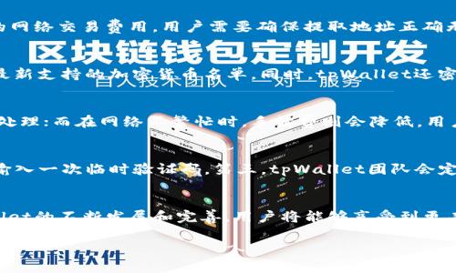 \tpWallet资金合集：全面解析与使用指南\

\guanjiancitpWallet, 数字钱包, 资金管理, 加密货币\guanjianci

引言
随着数字货币的迅猛发展，越来越多的用户开始关注如何有效地管理他们的加密资产。其中，tpWallet作为一款相对新兴但极具潜力的数字钱包，吸引了大量用户的青睐。在这里，我们将详细介绍tpWallet的功能特点，以及如何使用它来实现资金的高效管理和安全存储。

tpWallet是什么？
tpWallet是一款基于区块链技术的数字钱包，旨在为用户提供安全、便捷的加密资产管理服务。它支持多种主流加密货币的存储和交易，包括比特币、以太坊、莱特币等。这款钱包不仅适合于新手用户，也满足了经验丰富的投资者的需求。

tpWallet的设计理念是用户为中心，其界面友好且易于操作，使得即便是对区块链技术不太了解的用户也能够轻松上手。此外，tpWallet还提供多种安全措施，如私钥离线存储、二次验证等，极大提升了用户资产的安全性。

tpWallet的主要功能
tpWallet的功能模块设计合理，主要包括以下几个方面：
ul
listrong多币种支持/strong：tpWallet支持多种加密资产的存储和交易，用户可以便捷地在不同的加密货币之间进行兑换。/li
listrong安全性/strong：采用了多重安全验证措施，确保用户资产的安全性，例如私钥加密存储、指纹识别等。/li
listrong资产管理/strong：提供直观的资产管理工具，用户可以实时查看自己的资产变动情况，便于管理和决策。/li
listrong交易便捷/strong：支持快速交易，用户可以快速发送和接收交易，提高交易的效率。/li
listrong社区支持/strong：tpWallet社区活跃，用户可以在这里找到许多资源和帮助，不论是技术支持还是使用经验的分享。/li
/ul

如何注册并使用tpWallet？
注册和使用tpWallet非常简单，以下是一个详细的步骤指南：
ol
listrong下载tpWallet应用/strong：用户可以在Apple Store或Google Play上免费下载tpWallet应用。/li
listrong创建账户/strong：打开应用后，用户需要通过邮箱或手机号码注册一个新账户。填写相关信息并设置密码后，即可创建账户。/li
listrong备份助记词/strong：在创建账户后，tpWallet会生成一组助记词，务必妥善保存好，以便将来找回账户。/li
listrong添加资金/strong：用户可以通过转账的方式，将其它钱包中的加密资产转入tpWallet。应用支持多种主流资产。/li
listrong进行交易/strong：用户可以随时查看账户余额，进行发送或接收交易，操作简便，实时更新。/li
/ol

tpWallet的安全性如何保障？
在数字资产领域，安全是用户最关心的问题之一。tpWallet在安全性方面采取了多个层级的保障措施，确保用户资金不受威胁：
ul
listrong私钥管理/strong：tpWallet采取私钥离线存储的方式，用户的私钥不会在互联网上暴露。/li
listrong二次验证/strong：用户在进行大额交易时，tpWallet会要求进行二次验证，可以大幅度降低资金被盗的风险。/li
listrong定期审计/strong：tpWallet会定期进行安全审计，确保其安全机制的有效性。/li
listrong社区安全报告/strong：tpWallet的用户可以随时向社区反馈安全问题，社区会及时对问题进行处理。/li
/ul

tpWallet的技术支持
tpWallet拥有专业的技术支持团队，随时为用户解决在使用过程中遇到的问题。无论是技术难题还是功能咨询，用户都可以通过以下方式寻求帮助：
ul
listrong官方文档/strong：tpWallet提供详细的用户手册和常见问题解答，用户可以按照文档自行解决问题。/li
listrong在线客服/strong：用户可以通过应用内的客服功能，联系在线支持，获得即时帮助。/li
listrong社区论坛/strong：用户可以在tpWallet的社区论坛发帖，与其他用户共同讨论和解决问题。/li
listrong社交媒体/strong：tpWallet在各大社交平台上都有官方账号，用户可以在这些平台上获取最新的产品动态和技术支持。/li
/ul

tpWallet未来的发展趋势
tpWallet作为一款新兴的数字钱包，将继续致力于提升用户体验和安全性。随着区块链技术的不断发展，tpWallet也会逐步引入新的功能。例如，未来可能会支持更多的加密货币，以及更多的去中心化金融(DeFi)服务。
此外，tpWallet还计划与更多的交易所和区块链项目合作，扩大其生态系统，让用户在一个平台上就能完成更多的操作。这一方面将大大提升用户的使用体验，另一方面也会进一步提升tpWallet的市场竞争力。

常见问题解析

1. tpWallet是否支持法币充值？
tpWallet虽然主要是一个数字资产钱包，但近年来也在逐步扩展其功能，加入了与法币的交互能力。用户可以通过一些合作的支付渠道将本国法币转换为加密货币，然后充值到他们的tpWallet账户中。具体的充值操作会因用户所在国家而异，用户可以在应用内查看支持的法币以及充值渠道的信息。此外，tpWallet还计划在未来推出更为便捷的法币充值方式，进一步帮助用户轻松进入数字货币市场。

2. 如何从tpWallet提取资金到其他钱包？
将资金从tpWallet转移到其他钱包是非常简单的操作。用户只需打开tpWallet，选择要提取的加密货币，然后点击