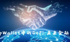 全面解析tpWallet中的DeFi：