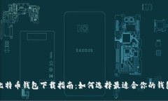 比特币钱包下载指南：如