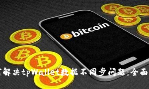 如何解决tpWallet数据不同步问题：全面指南