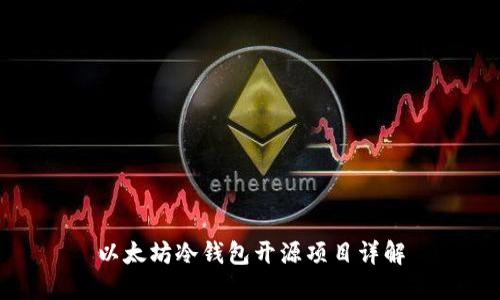 以太坊冷钱包开源项目详解