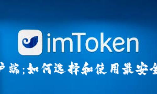 手机比特币钱包客户端：如何选择和使用最安全、方便的比特币钱包