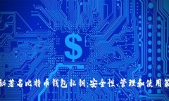 揭秘著名比特币钱包私钥