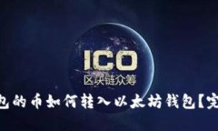 EOS钱包的币如何转入以太