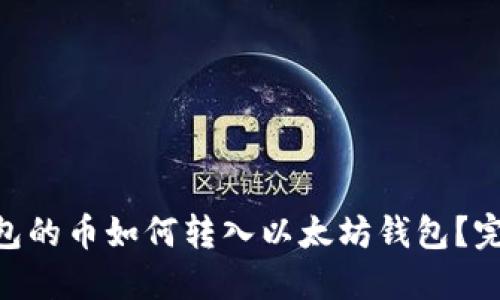 EOS钱包的币如何转入以太坊钱包？完整指南