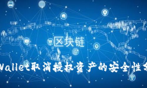 tpWallet取消授权资产的安全性分析