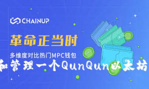 如何创建和管理一个QunQun以太坊钱包地址？