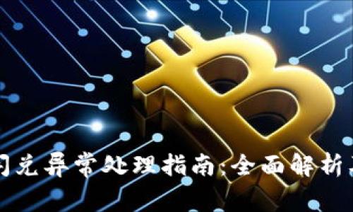tpWallet闪兑异常处理指南：全面解析及解决方案