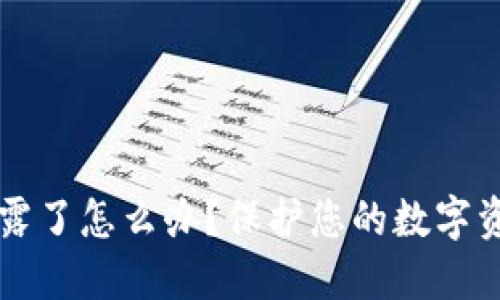 比特币钱包地址泄露了怎么办？保护您的数字资产安全的完整指南