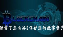 比特币钱包地址泄露了怎