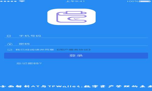 全面解析AT与TPWallet：数字资产管理的未来