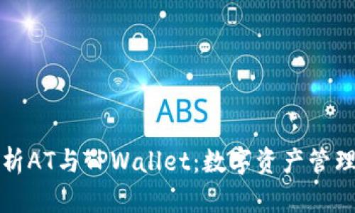 全面解析AT与TPWallet：数字资产管理的未来