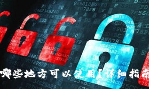 :
tpWallet在哪些地方可以使用？详细指南与最佳实践