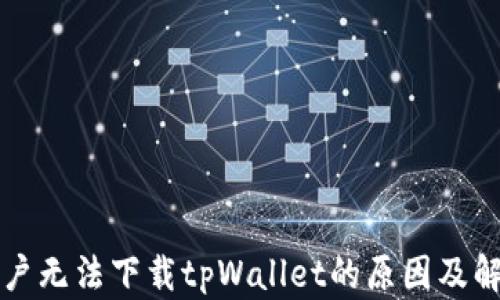 
苹果用户无法下载tpWallet的原因及解决方案