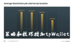 如何通过策略和技巧增加