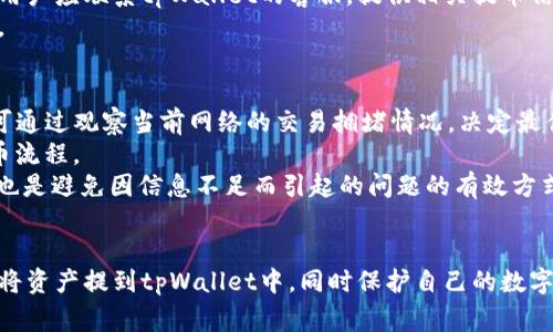 : 支点交易所的币可以提到tpWallet吗？详细解析及常见问题解答

支点交易所, tpWallet, 数字货币, 提币流程/guanjianci

引言
随着区块链技术的发展，数字货币交易所如雨后春笋般涌现。在这些交易所中，支点交易所以其用户友好的界面和多样化的数字货币选择受到了广泛的关注。而tpWallet作为一种流行的数字货币钱包，也吸引了大量用户。那么，支点交易所的币是否可以提到tpWallet呢？本文将对此进行详细分析，并解答一些用户可能关心的问题。

支点交易所概述
支点交易所是一家提供多种数字货币交易的平台，用户可以在这里进行买卖、兑换和存储各种加密资产。该交易所以高流动性、低手续费和便捷的操作流程受到用户青睐。除了基本的币币交易，支点交易所还提供了许多其他金融服务，例如杠杆交易、合约交易等。

tpWallet介绍
tpWallet是一款功能强大的数字货币钱包，支持多种主流数字货币的存储和管理。它具有安全性高、操作简单和界面友好的特点，非常适合普通用户和专业投资者使用。tpWallet不仅支持对数字货币的存取，还提供了交易记录和资产管理等功能，使用户能够方便地管理自己的资产。

支点交易所币种和tpWallet的兼容性
要回答“支点交易所的币可以提到tpWallet吗？”这个问题，首先需要了解支点交易所支持哪些币种，tpWallet又支持哪些币种。一般而言，如果一个币种在支点交易所上架，同时tpWallet也支持这个币种，那么用户就可以将其从支点交易所提取到tpWallet中。
为了确认具体的币种和提币流程，用户可以访问支点交易所的官方网站或者tpWallet的官方资料，查看相关币种的支持列表，以及提币的具体操作流程。通常情况下，支持提币的币种会在这两个平台上有明确的标注。

提币流程概述
对于想要将支点交易所的币提到tpWallet的用户来说，了解提币的流程是非常重要的。以下是一般的提币流程：
ol
    listrong登录支点交易所账户：/strong用户需要登录自己的支点交易所账户，进入资产管理页面。/li
    listrong选择提币币种：/strong在资产管理页面，用户选择要提取的数字货币，进入提币页面。/li
    listrong输入tpWallet地址：/strong在提币页面，用户需要输入tpWallet中对应币种的钱包地址。务必确保地址准确无误，以免资产丢失。/li
    listrong确认提币金额：/strong用户可以输入希望提取的金额，并确认手续费。系统会显示最终到账金额。/li
    listrong进行安全验证：/strong部分交易所会要求用户进行安全验证（如短信验证码或双重身份验证），以确保交易安全。/li
    listrong提交请求并等待确认：/strong完成所有步骤后，提交提币请求，等待区块链确认。提币完成后，用户可以在tpWallet中查看到账情况。/li
/ol

常见问题解答

问题1：如何确保提币地址的准确性？
提币地址的准确性直接关系到资金的安全，因此用户一定要特别注意。首先，建议用户从tpWallet中复制钱包地址，而不是手动输入，这样可以有效减少输入错误的风险。在复制后，用户应再次核对一遍地址，确保字符无误，特别是要注意地址的长度和每个字符的准确性。大多数钱包地址在前后会有明确的标识，用户可以通过这些特征来判断输入的地址是否正确。
同时，对于支点交易所，在提币前也可以先进行小额测试，确认地址没有问题后再进行大额提币。这种方式可以保证用户的资金安全。如果用户发现资金转错了地址，区块链上的交易是无法撤回的，因此，提币前的仔细核对是十分必要的。

问题2：为什么提币会失败？
提币失败的原因可能有很多，用户需要了解一些常见情况。首先，网络拥堵是数字货币交易中比较常见的问题。区块链的交易确认时间会受到交易数量、矿工费用等因素的影响，若网络繁忙，用户的提币请求可能会面临延迟或失败。
其次，如果用户输入了错误的钱包地址，或者所提取的币种不支持提币到tpWallet中，都会导致提币失败。再者，部分交易所可能会对不同币种的提币设置一定的门槛，例如最低提币金额，如果用户的提币金额低于该标准，便无法成功提币。
最后，一些交易所在进行提币时可能会要求进行安全验证，如果用户没有通过验证，提币请求也会被拒绝。用户在进行提币操作时，务必要仔细阅读交易所的相关规定。

问题3：提币需要手续费吗？
提币过程中通常都会涉及手续费，这也是所有数字货币交易所普遍采取的做法。手续费的金额依据不同的币种和交易所的设置而有所不同。在提币前，支点交易所会在提币界面上明确显示该笔提币的手续费及到账金额，用户在操作时应注意这些细节。
手续费的收取主要是为了补偿矿工在处理用户提币请求时的劳动成本，不同币种的手续费可能差异较大。用户在选择提币时，建议先了解所提币种的市场行情，综合考虑手续费后，再决定提币的时间和金额。此外，部分交易所可能会定期推出免手续费的活动，用户如果恰好碰上，可以选择在这些时候进行提币，以节省成本。

问题4：如果提币到tpWallet后资产显示不正确，该怎么办？
在一些情况下，用户提币至tpWallet后可能因各种原因导致资产显示不正确，这时用户应该及时采取以下步骤进行解决。首先，用户可以在tpWallet中查看交易记录，确认是否能够看到这一笔交易信息。如果看到记录但资产未到账，可能是由于网络延迟，用户可以稍等片刻后再查看。
如果长时间未到账，建议用户查看支点交易所的资金流水，确认该笔提币请求是否被处理成功。如果在支点交易所中显示已成功提币，但tpWallet中仍未到账，用户应联系tpWallet的客服，提供相关提币信息，包括交易Hash值，以便客服进行追踪和处理。
与此同时，用户还需确保tpWallet的地址无误，防止由于地址错误导致资金无法找回。在整个过程中，保护好自己的交易记录和相关信息，以助于顺利解决问题。

问题5：如何提币效率？
为了提升提币效率，用户可以采取以下几种方法。首先，应选择合适的提币时间。在区块链网络较为空闲时进行提币，通常会提升确认速度。在一些情况下，用户可通过观察当前网络的交易拥堵情况，决定最佳的提币时机。
其次，用户可以查看支点交易所和tpWallet的公告，了解是否有关于最低提币额度的新规定以及手续费变动。在提币时确保满足这些条件，有助于顺利完成提币流程。
最后，建议用户在提币前明确自己的操作流程，提前准备好对应的钱包地址，确保提币时不会因操作失误而拖延时间。对于新手用户，提前阅读相关指南和说明也是避免因信息不足而引起的问题的有效方式。

结论
综上所述，支点交易所的币是否可以提到tpWallet这个问题，依赖于币种的兼容性及用户的操作流程。通过正确的步骤、注意提币的各种细节，用户可以顺利地将资产提到tpWallet中，同时保护自己的数字资产安全。了解常见问题及对应解决方案，有助于用户在数字货币交易过程中更加游刃有余。希望本文能对您在数字资产领域的操作带来帮助。