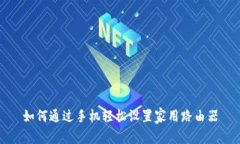 如何通过手机轻松设置家