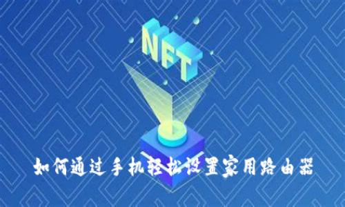 如何通过手机轻松设置家用路由器