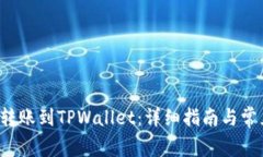 如何将FIL转账到TPWallet：详