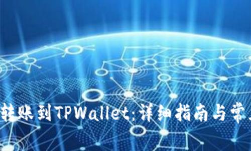 如何将FIL转账到TPWallet：详细指南与常见问题解答