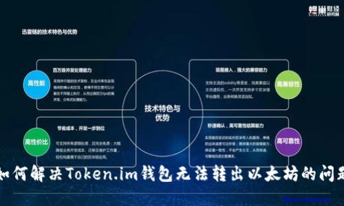 如何解决Token.im钱包无法转出以太坊的问题
