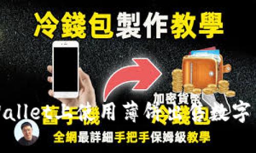 如何在tpWallet上使用薄饼出售数字货币全攻略