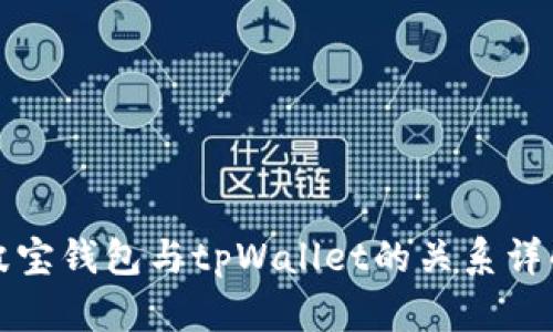 波宝钱包与tpWallet的关系详解