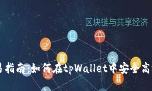 tpWallet交易指南：如何在tpWallet中安全高效地进行交易