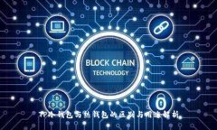 TP冷钱包与热钱包的区别与