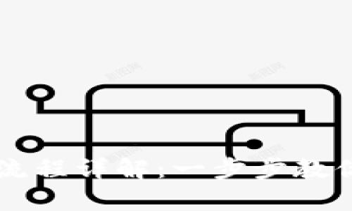 tpWallet闪推流程详解：一步步教你如何快速使用