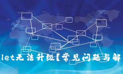 为何tpWallet无法升级？常见问题与解决方案解析