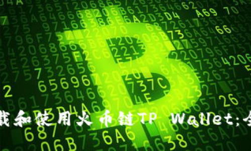 如何下载和使用火币链TP Wallet：全面指南