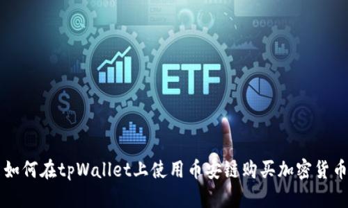 如何在tpWallet上使用币安链购买加密货币