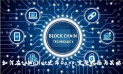 如何在tpWallet发布Dapp：完