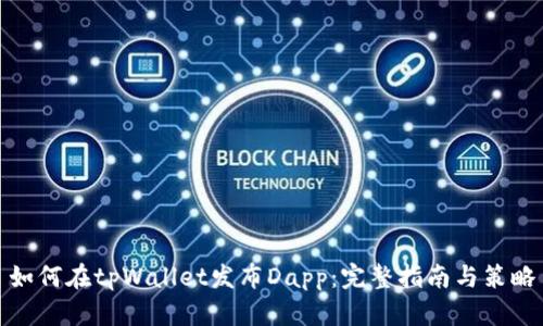 如何在tpWallet发布Dapp：完整指南与策略