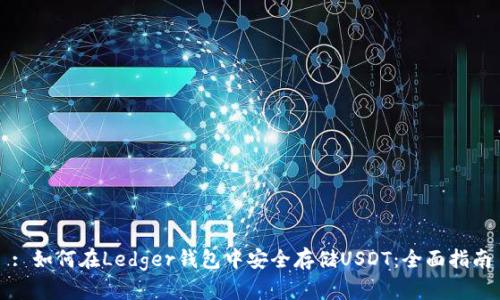 : 如何在Ledger钱包中安全存储USDT：全面指南