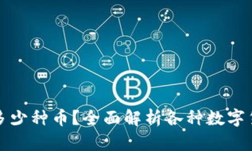 比特币钱包支持多少种币？全面解析各种数字货币钱包的兼容性